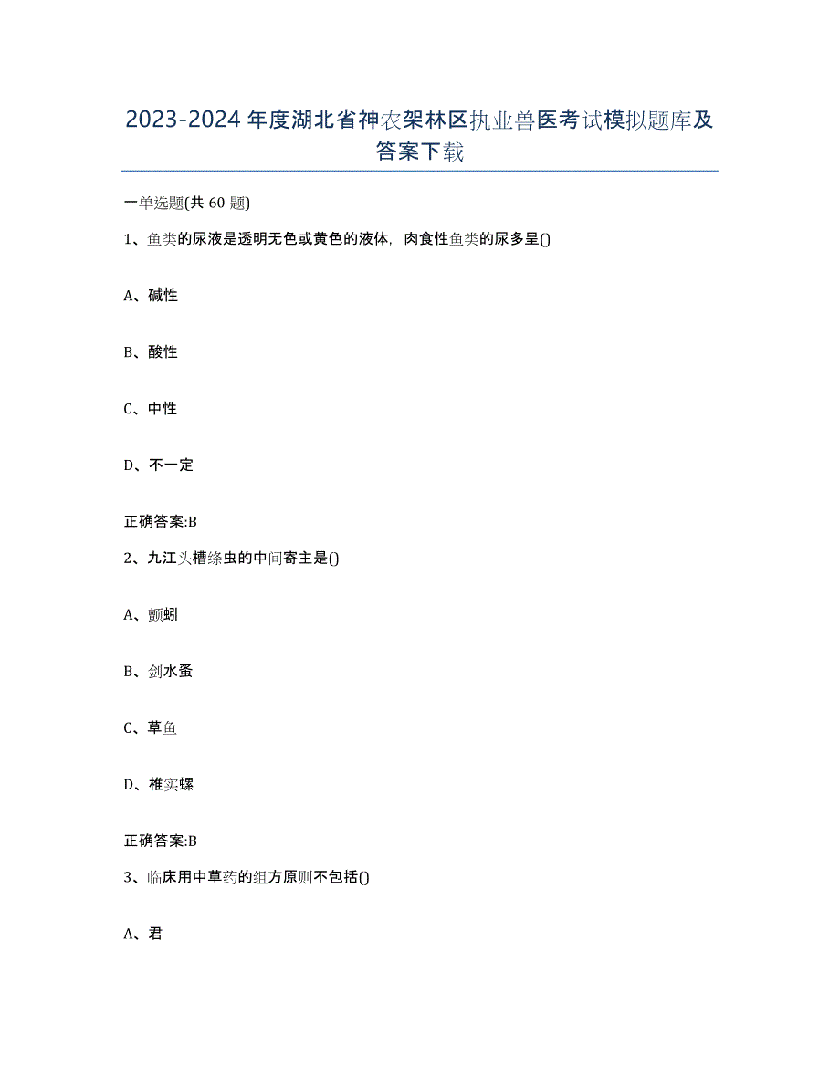 2023-2024年度湖北省神农架林区执业兽医考试模拟题库及答案_第1页