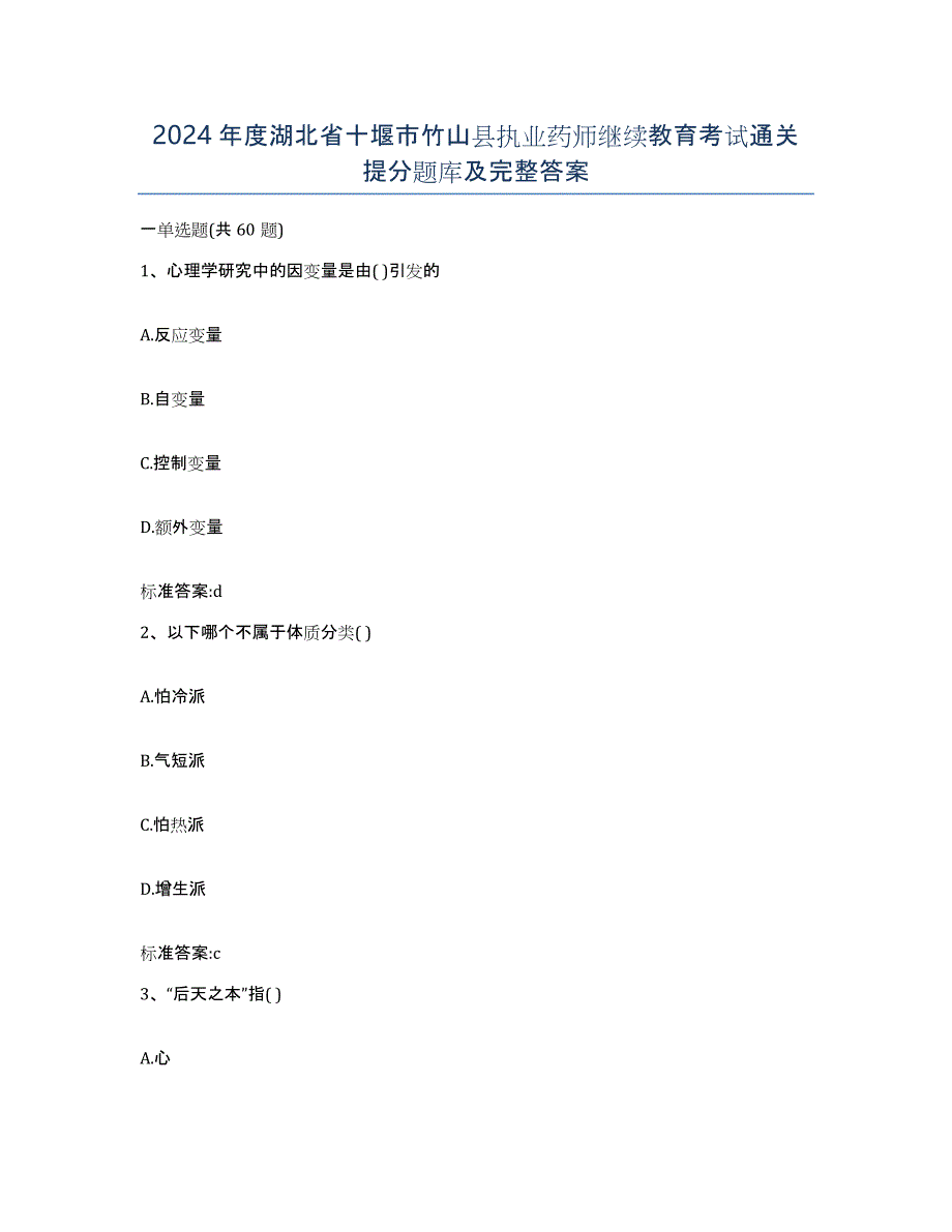 2024年度湖北省十堰市竹山县执业药师继续教育考试通关提分题库及完整答案_第1页