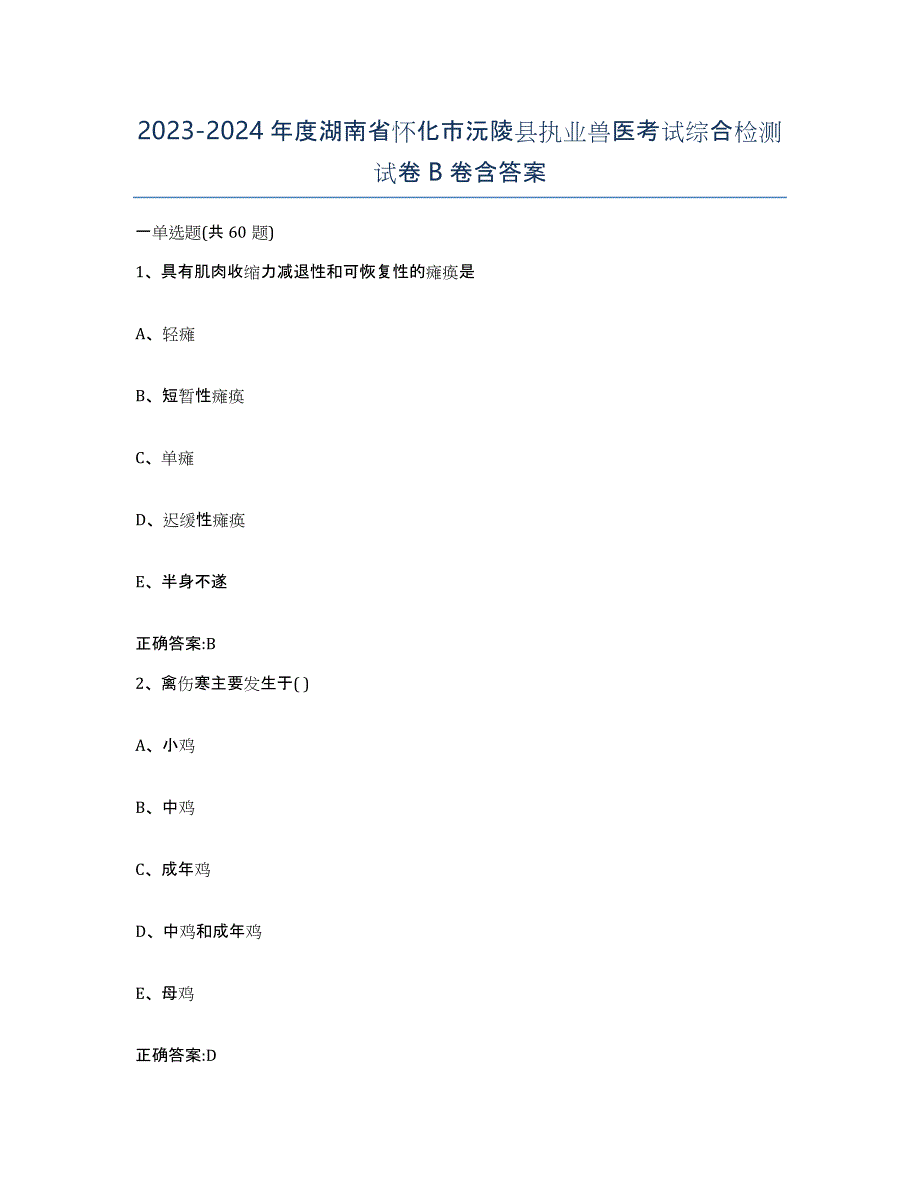 2023-2024年度湖南省怀化市沅陵县执业兽医考试综合检测试卷B卷含答案_第1页