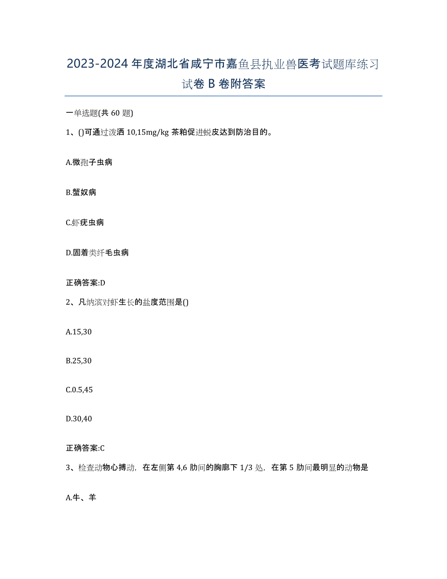 2023-2024年度湖北省咸宁市嘉鱼县执业兽医考试题库练习试卷B卷附答案_第1页