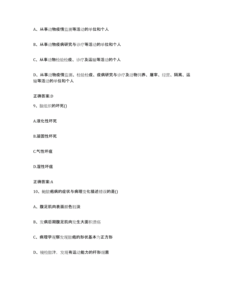 2023-2024年度山东省菏泽市定陶县执业兽医考试通关题库(附答案)_第4页