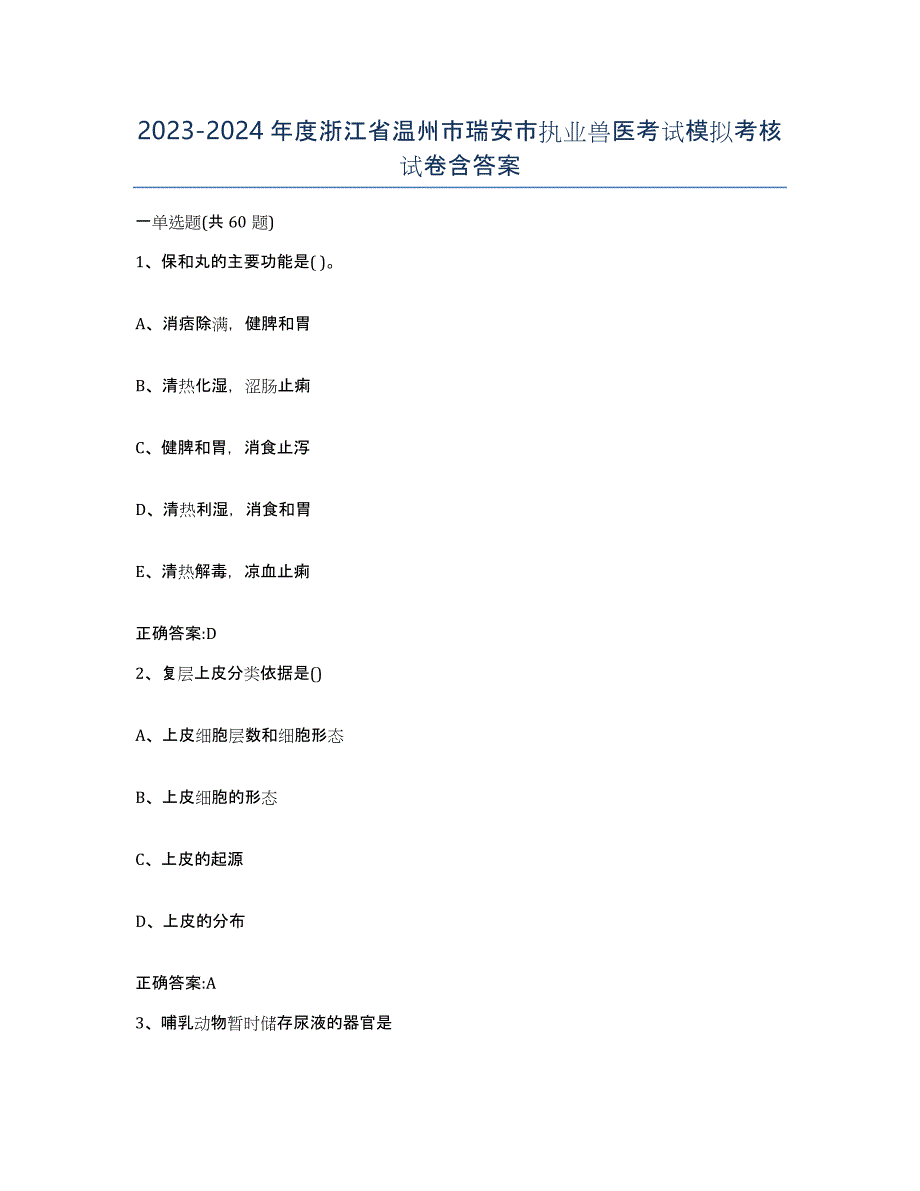 2023-2024年度浙江省温州市瑞安市执业兽医考试模拟考核试卷含答案_第1页