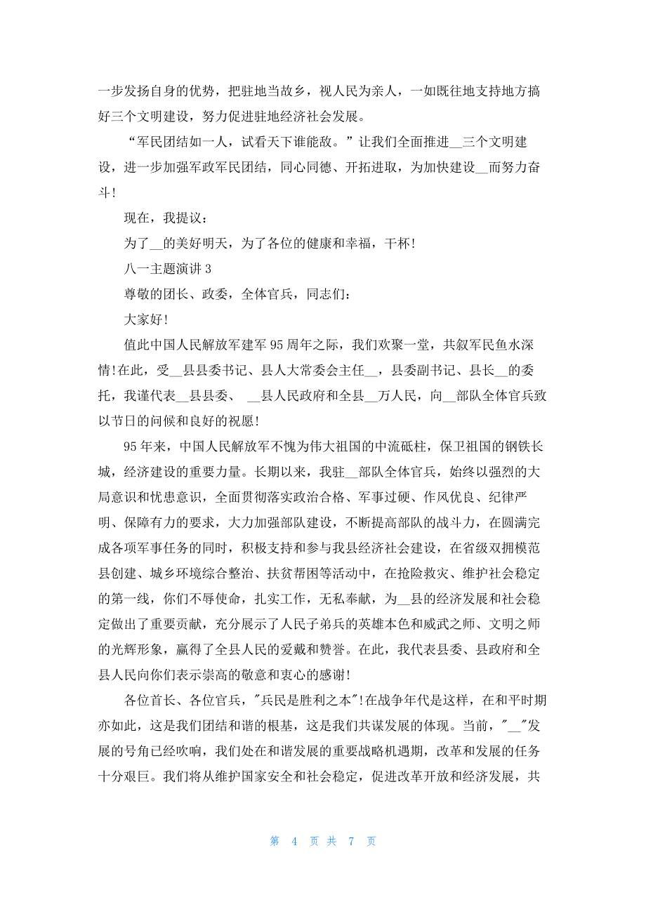 关于八一主题演讲【五篇】_第4页