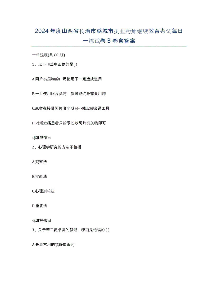 2024年度山西省长治市潞城市执业药师继续教育考试每日一练试卷B卷含答案_第1页