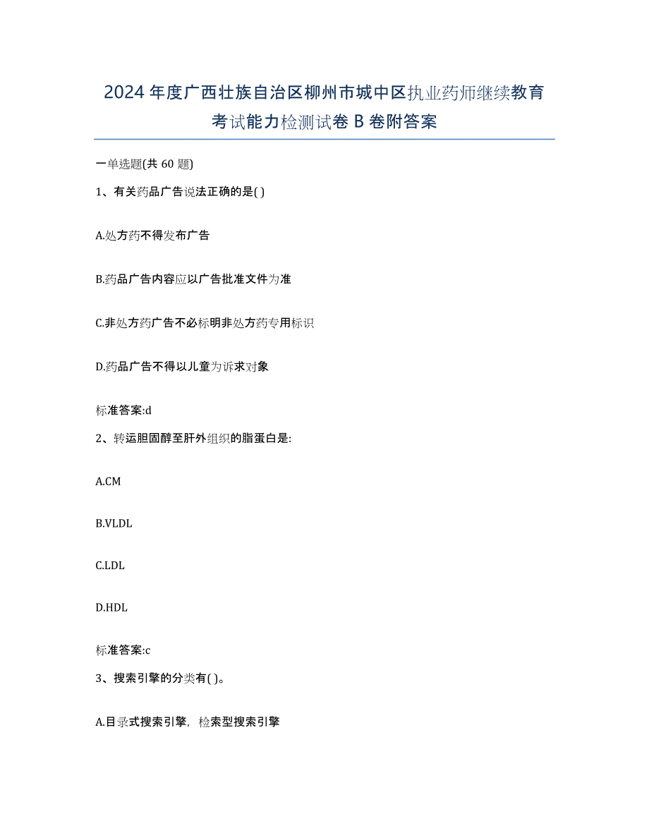 2024年度广西壮族自治区柳州市城中区执业药师继续教育考试能力检测试卷B卷附答案_第1页