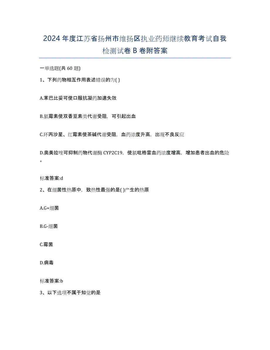 2024年度江苏省扬州市维扬区执业药师继续教育考试自我检测试卷B卷附答案_第1页