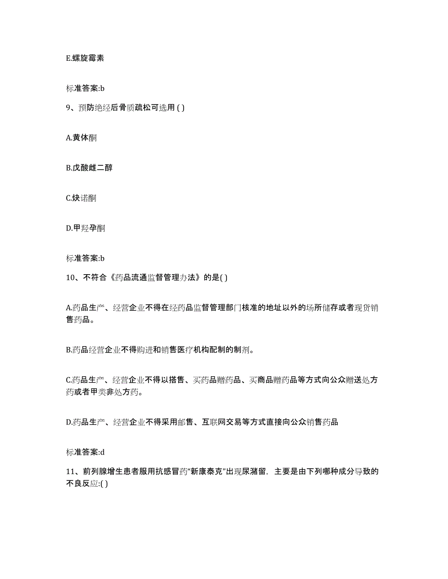 2024年度山西省阳泉市城区执业药师继续教育考试题库练习试卷B卷附答案_第4页