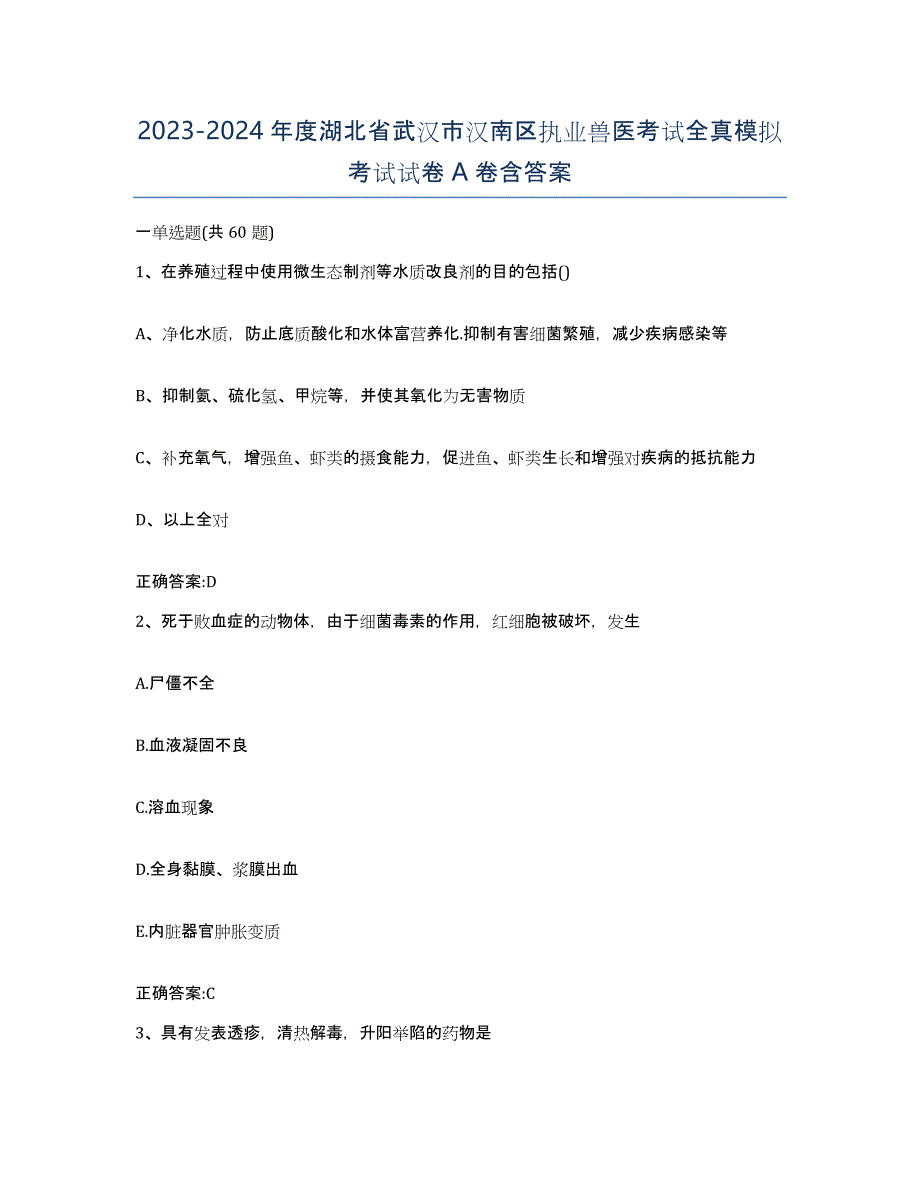 2023-2024年度湖北省武汉市汉南区执业兽医考试全真模拟考试试卷A卷含答案_第1页