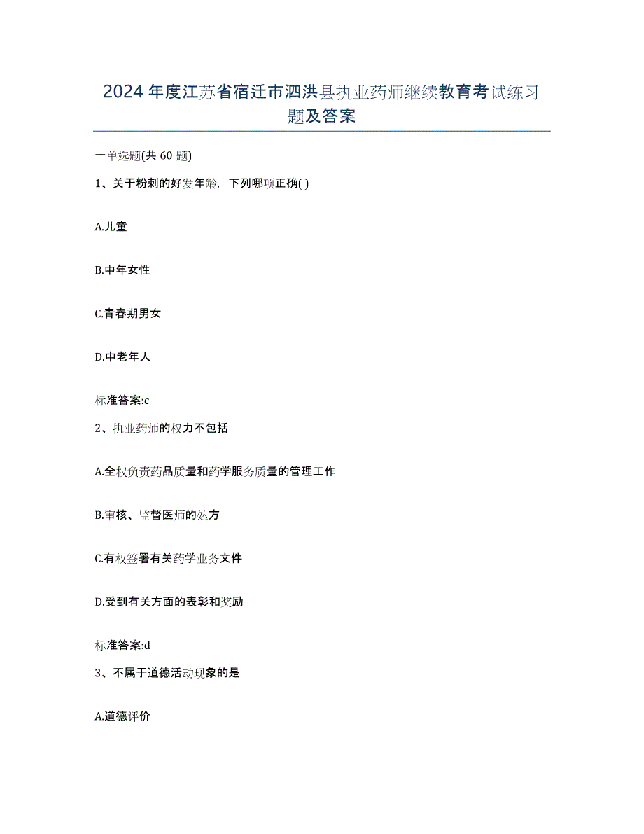 2024年度江苏省宿迁市泗洪县执业药师继续教育考试练习题及答案_第1页