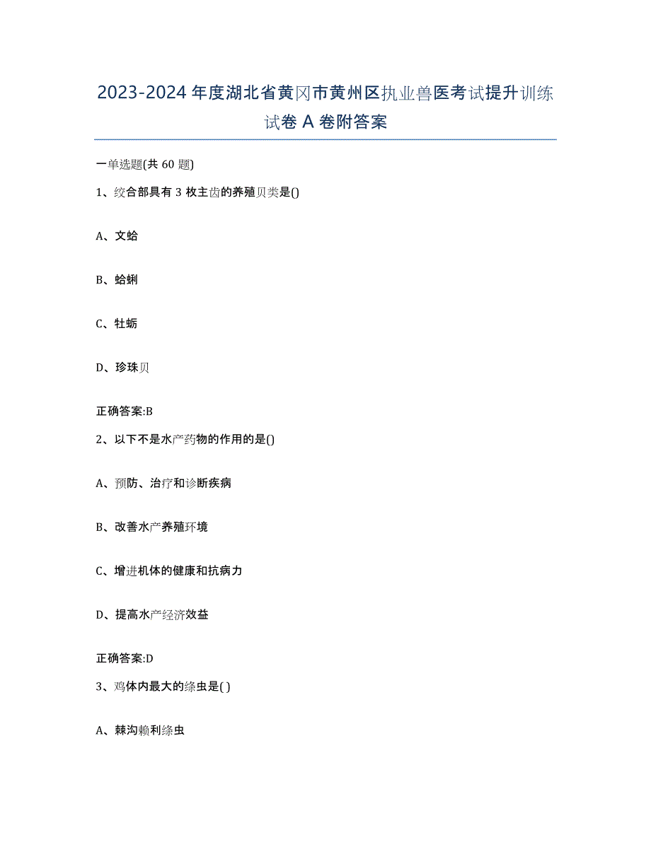 2023-2024年度湖北省黄冈市黄州区执业兽医考试提升训练试卷A卷附答案_第1页