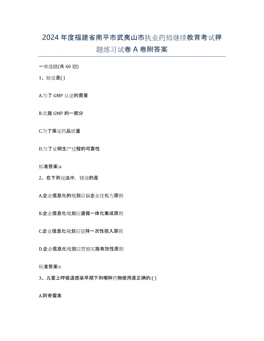 2024年度福建省南平市武夷山市执业药师继续教育考试押题练习试卷A卷附答案_第1页