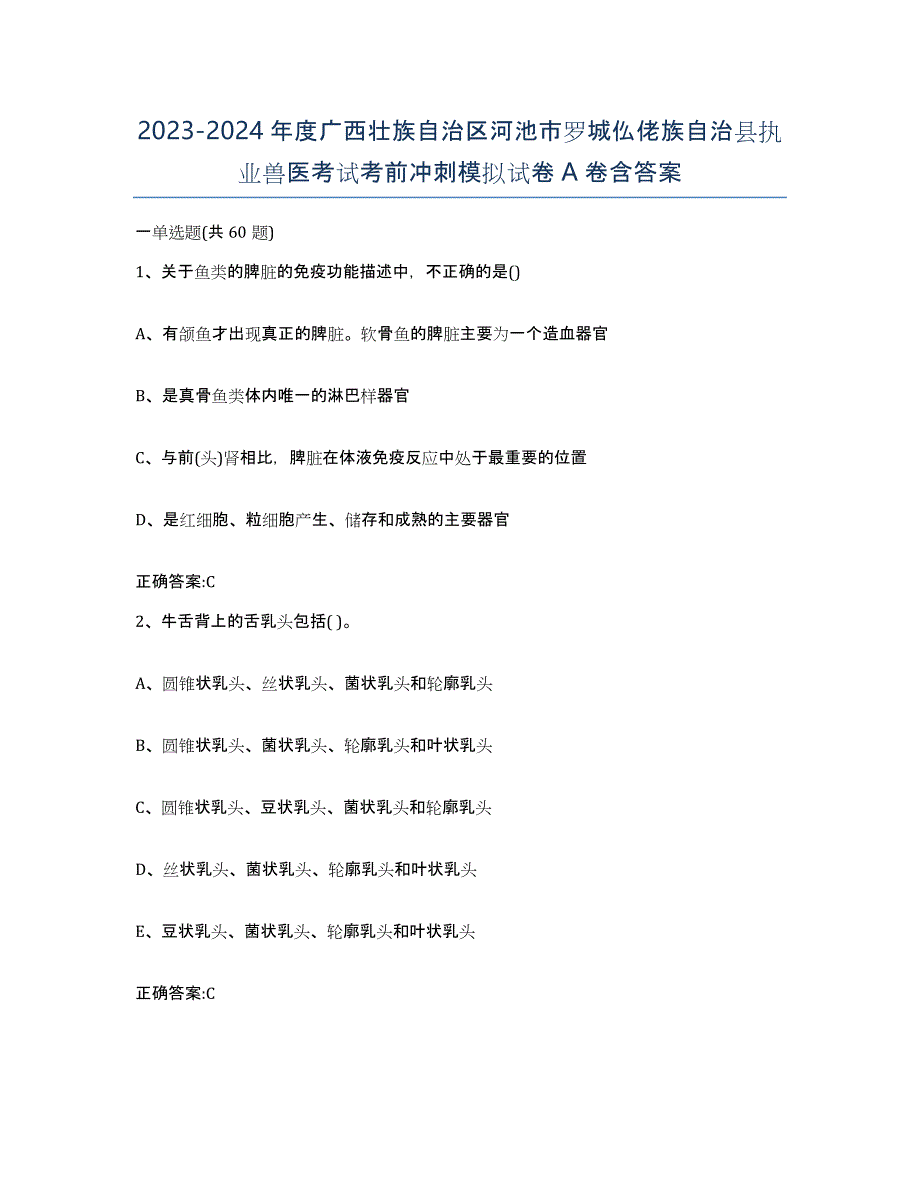 2023-2024年度广西壮族自治区河池市罗城仫佬族自治县执业兽医考试考前冲刺模拟试卷A卷含答案_第1页