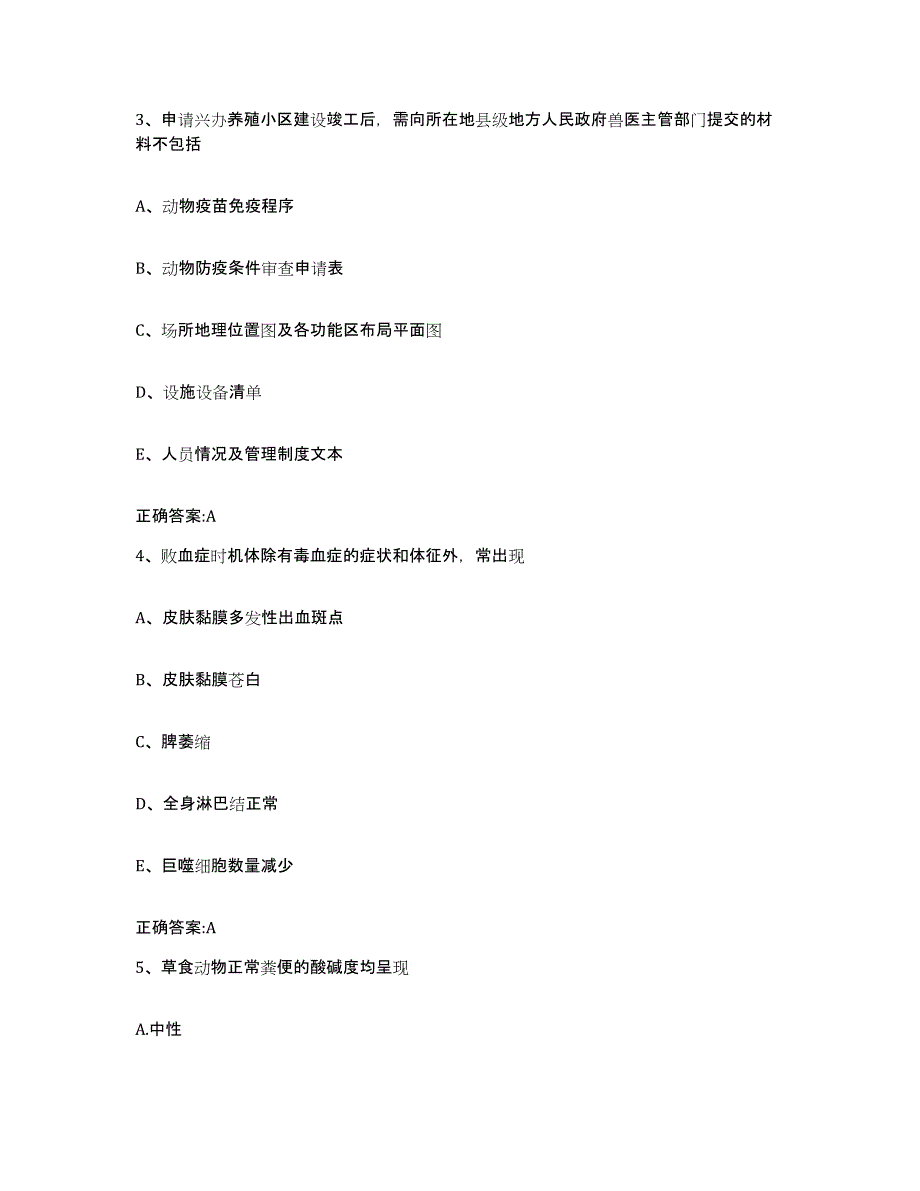 2023-2024年度陕西省榆林市横山县执业兽医考试模考预测题库(夺冠系列)_第2页