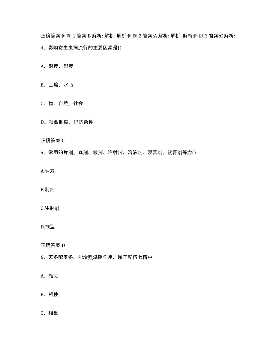 2023-2024年度广东省云浮市郁南县执业兽医考试模拟考试试卷A卷含答案_第3页