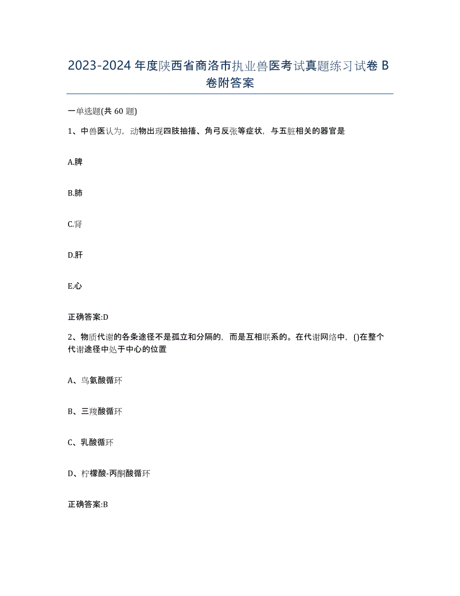 2023-2024年度陕西省商洛市执业兽医考试真题练习试卷B卷附答案_第1页