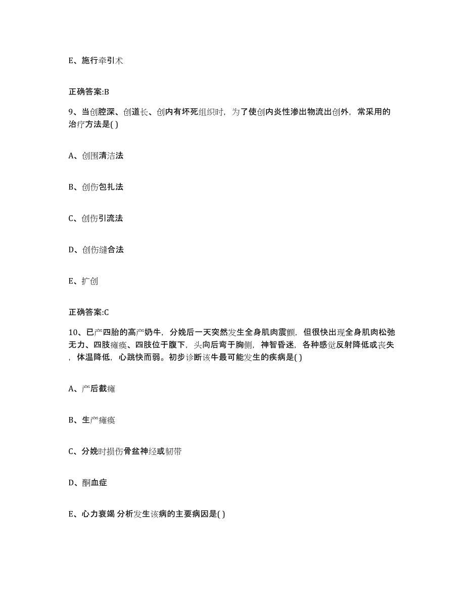 2023-2024年度陕西省商洛市执业兽医考试真题练习试卷B卷附答案_第5页