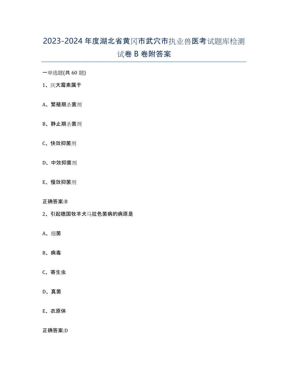 2023-2024年度湖北省黄冈市武穴市执业兽医考试题库检测试卷B卷附答案_第1页