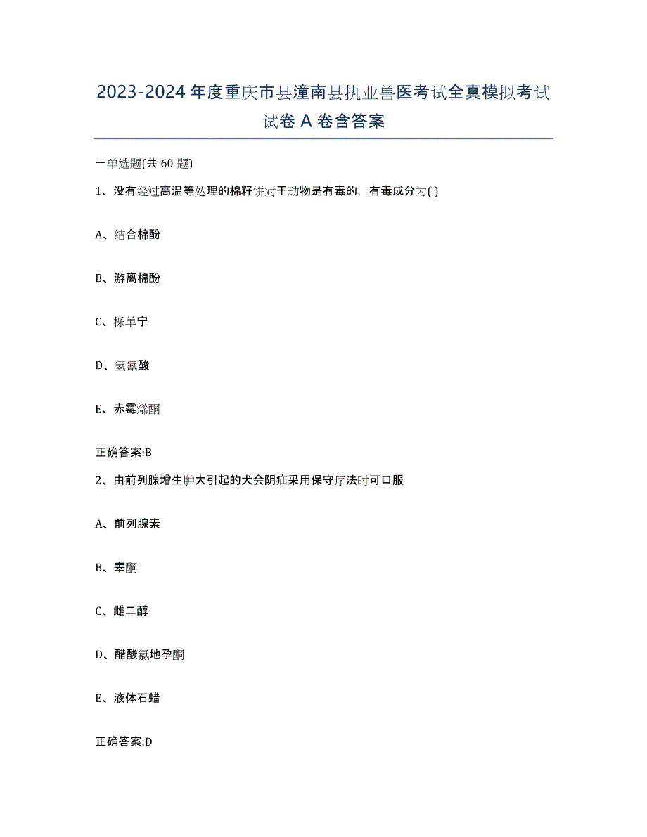 2023-2024年度重庆市县潼南县执业兽医考试全真模拟考试试卷A卷含答案_第1页