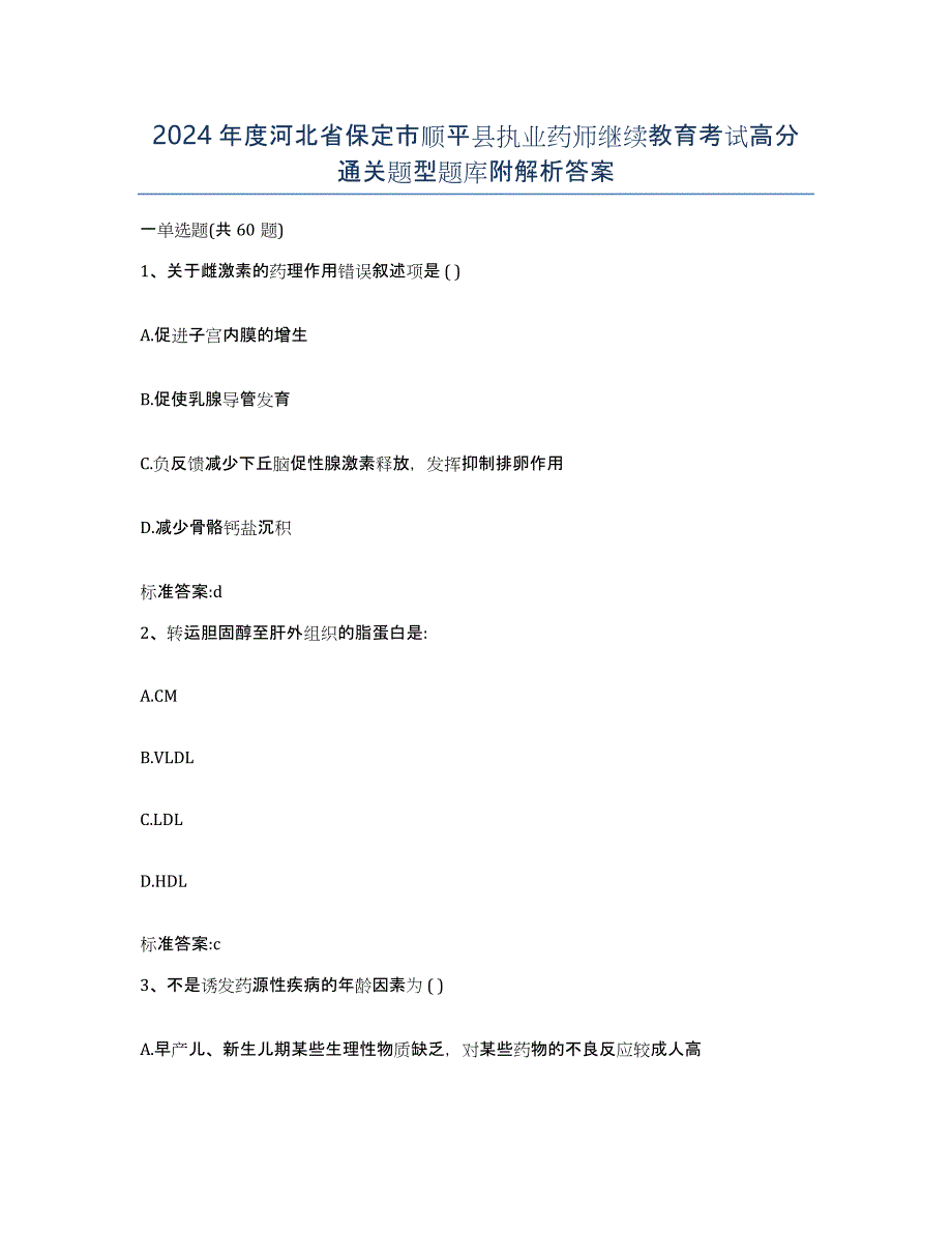 2024年度河北省保定市顺平县执业药师继续教育考试高分通关题型题库附解析答案_第1页