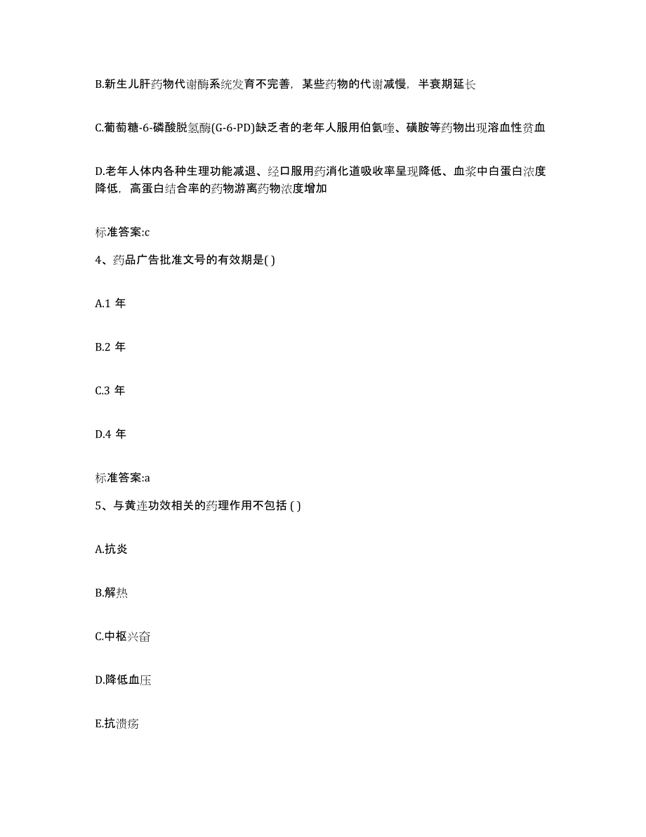 2024年度河北省保定市顺平县执业药师继续教育考试高分通关题型题库附解析答案_第2页