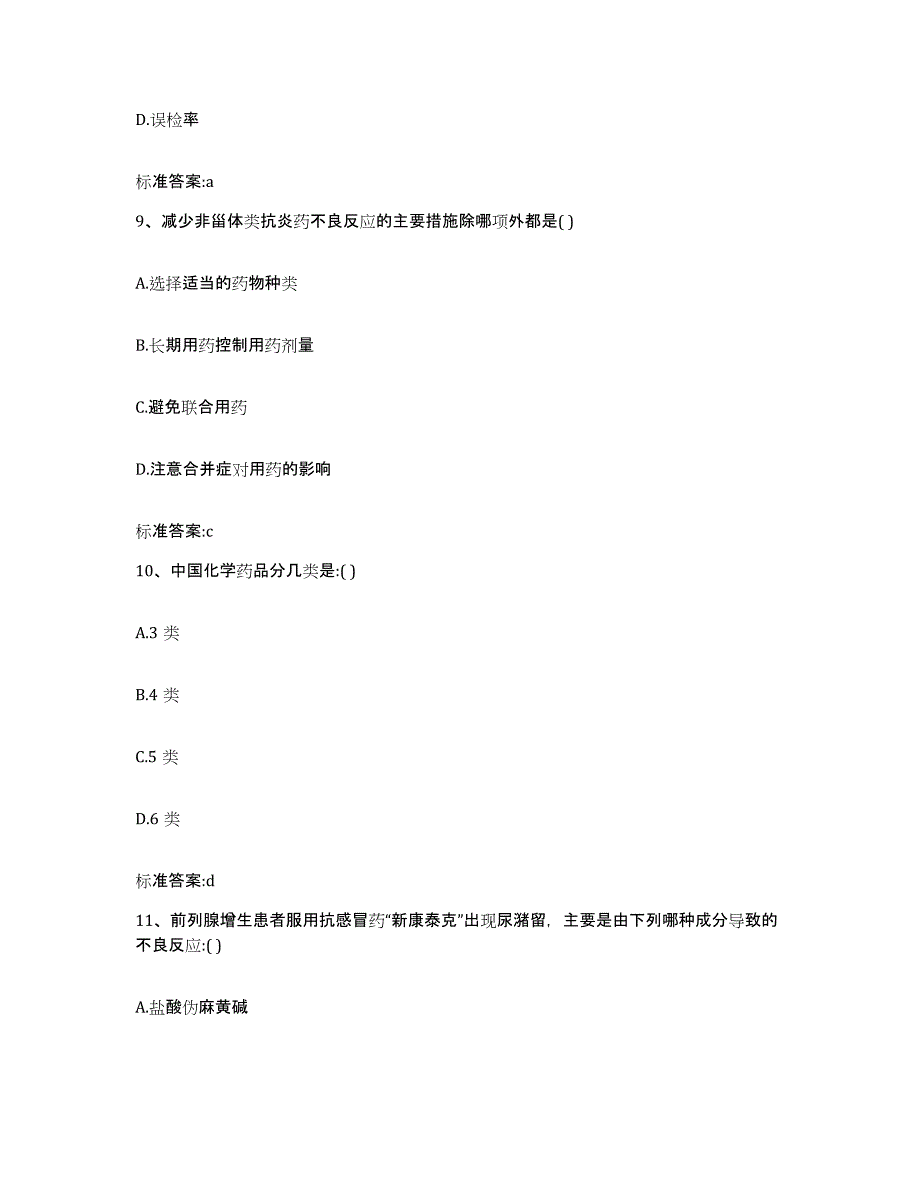 2024年度河北省保定市顺平县执业药师继续教育考试高分通关题型题库附解析答案_第4页