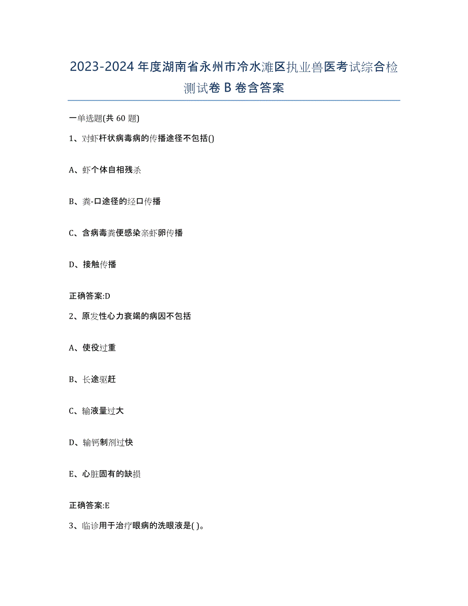 2023-2024年度湖南省永州市冷水滩区执业兽医考试综合检测试卷B卷含答案_第1页