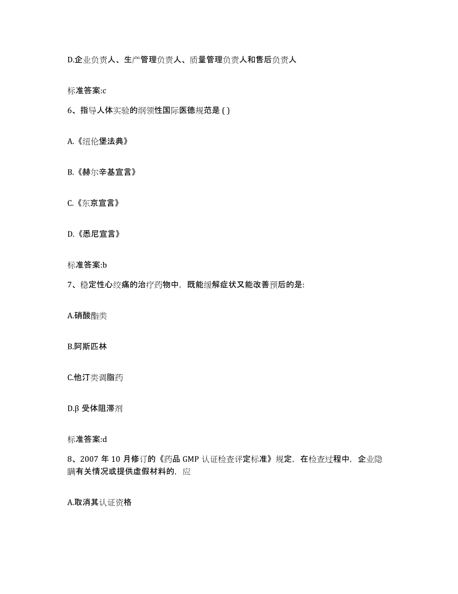 2024年度四川省绵阳市江油市执业药师继续教育考试自测模拟预测题库_第3页