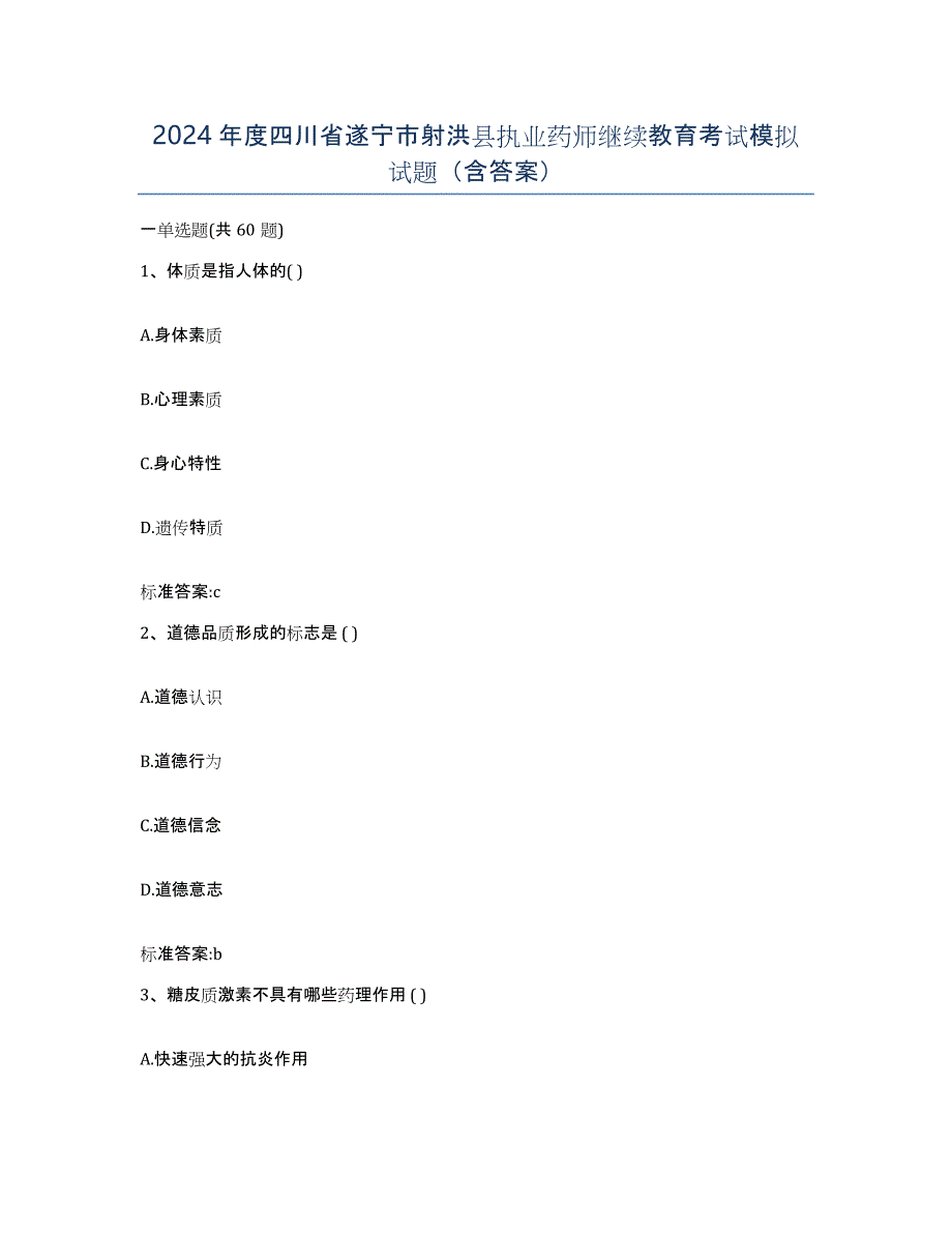 2024年度四川省遂宁市射洪县执业药师继续教育考试模拟试题（含答案）_第1页