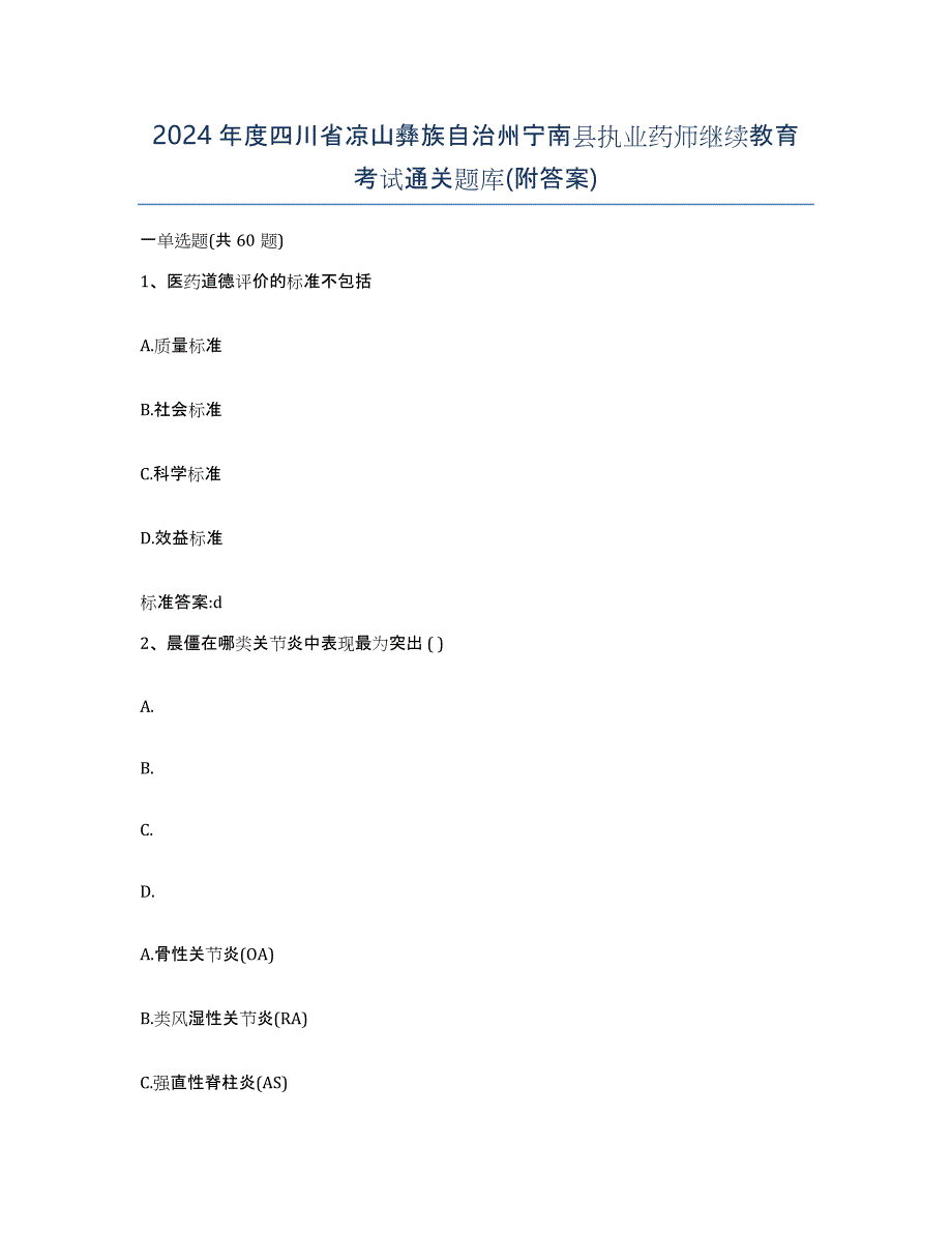 2024年度四川省凉山彝族自治州宁南县执业药师继续教育考试通关题库(附答案)_第1页