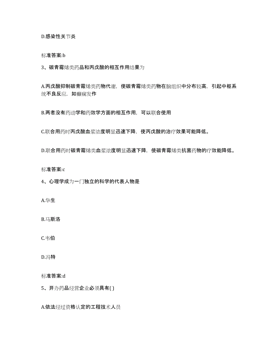 2024年度四川省凉山彝族自治州宁南县执业药师继续教育考试通关题库(附答案)_第2页