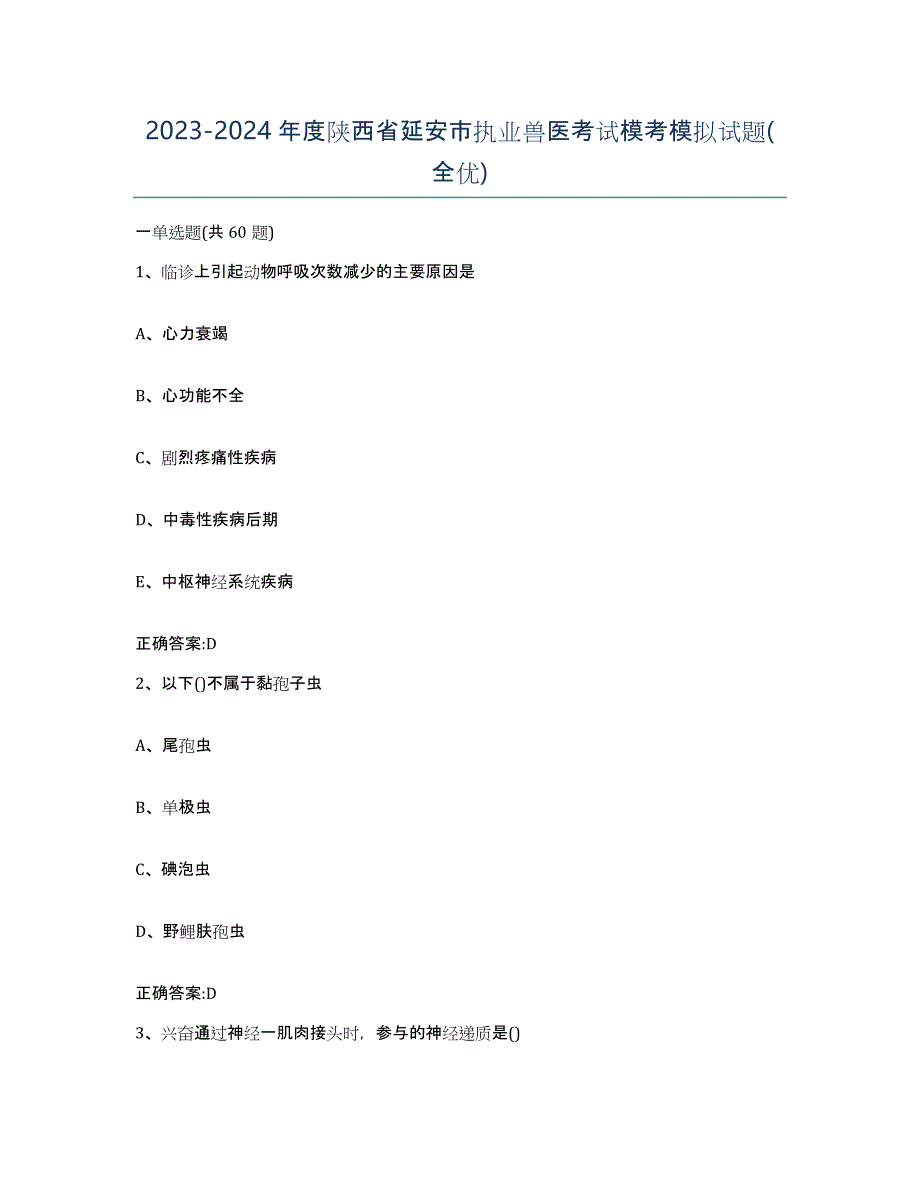 2023-2024年度陕西省延安市执业兽医考试模考模拟试题(全优)_第1页