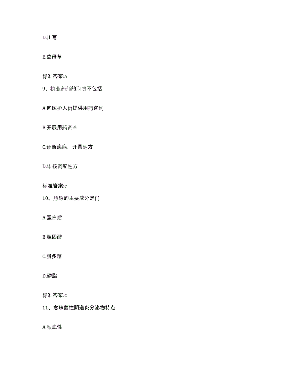 2024年度山东省淄博市博山区执业药师继续教育考试能力提升试卷B卷附答案_第4页