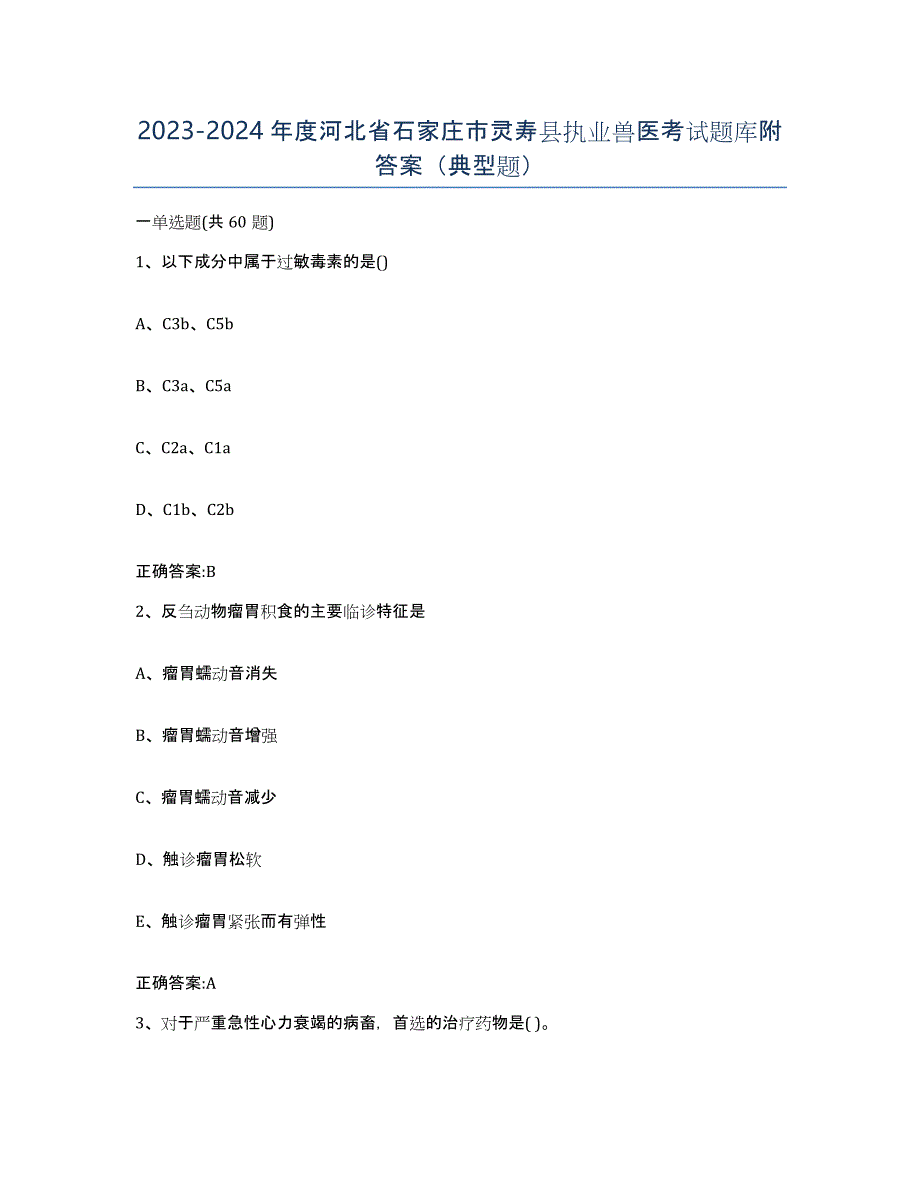 2023-2024年度河北省石家庄市灵寿县执业兽医考试题库附答案（典型题）_第1页