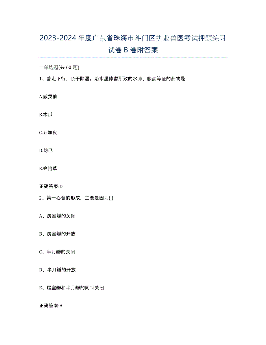 2023-2024年度广东省珠海市斗门区执业兽医考试押题练习试卷B卷附答案_第1页