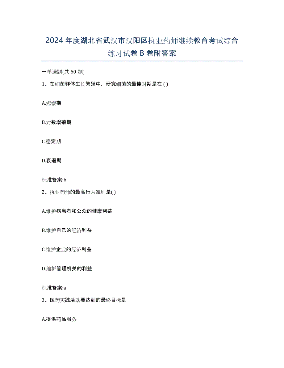 2024年度湖北省武汉市汉阳区执业药师继续教育考试综合练习试卷B卷附答案_第1页