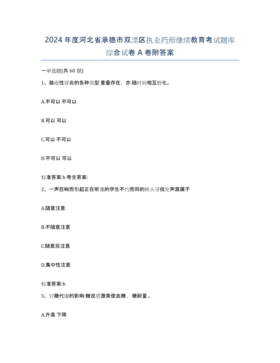 2024年度河北省承德市双滦区执业药师继续教育考试题库综合试卷A卷附答案_第1页