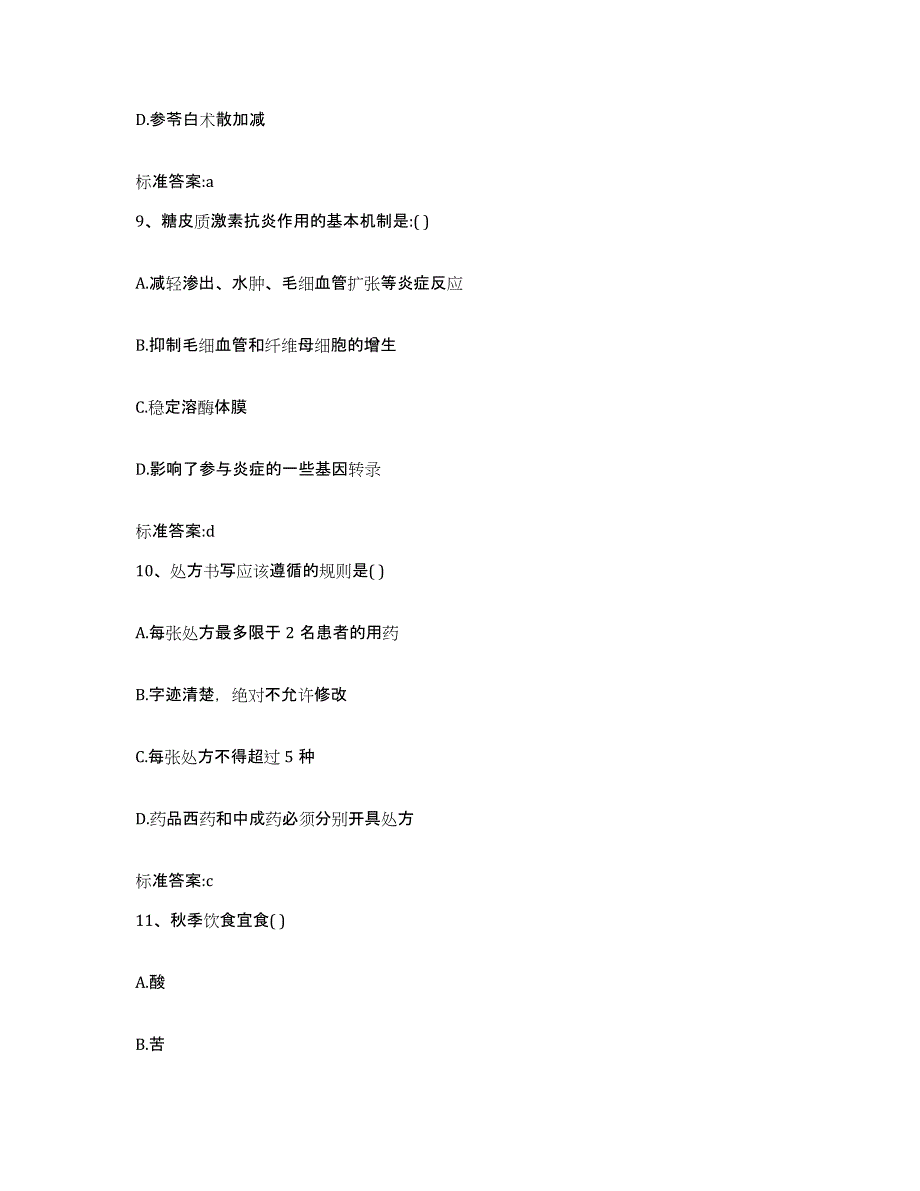 2024年度河北省承德市双滦区执业药师继续教育考试题库综合试卷A卷附答案_第4页