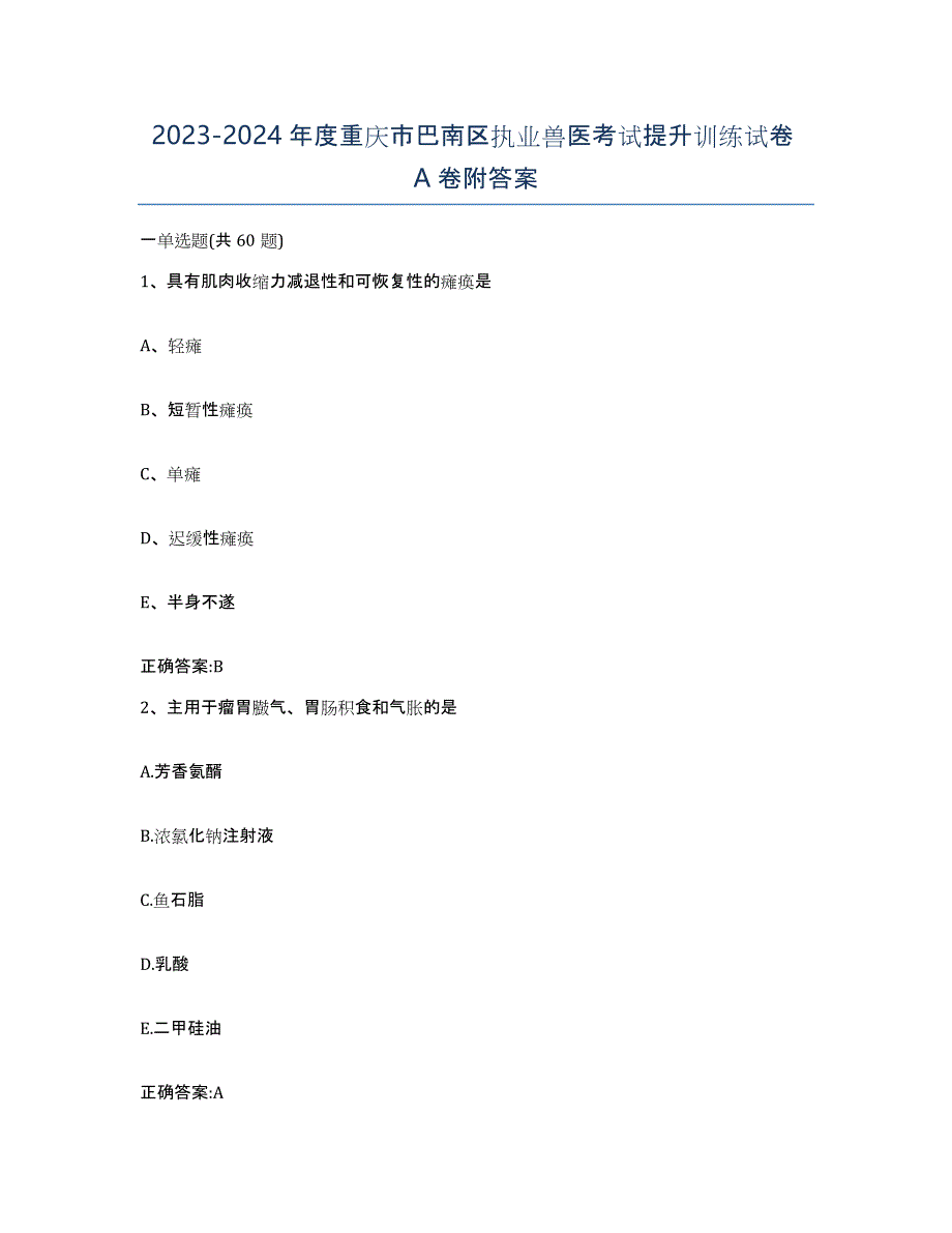 2023-2024年度重庆市巴南区执业兽医考试提升训练试卷A卷附答案_第1页