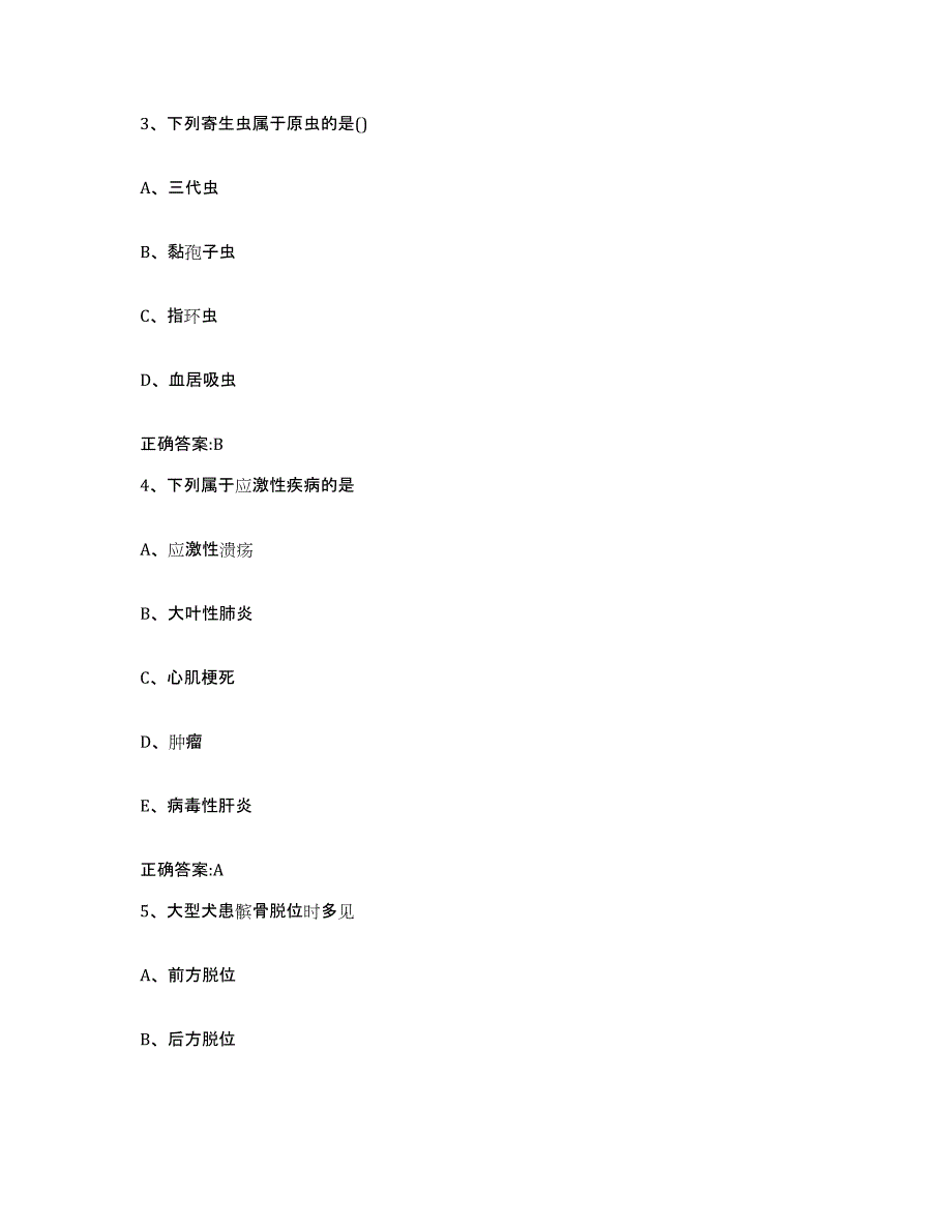 2023-2024年度甘肃省金昌市永昌县执业兽医考试模拟考试试卷A卷含答案_第2页