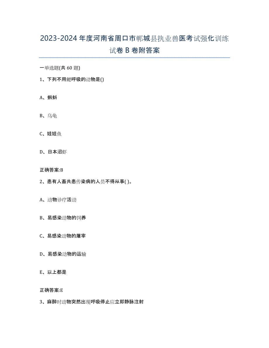 2023-2024年度河南省周口市郸城县执业兽医考试强化训练试卷B卷附答案_第1页