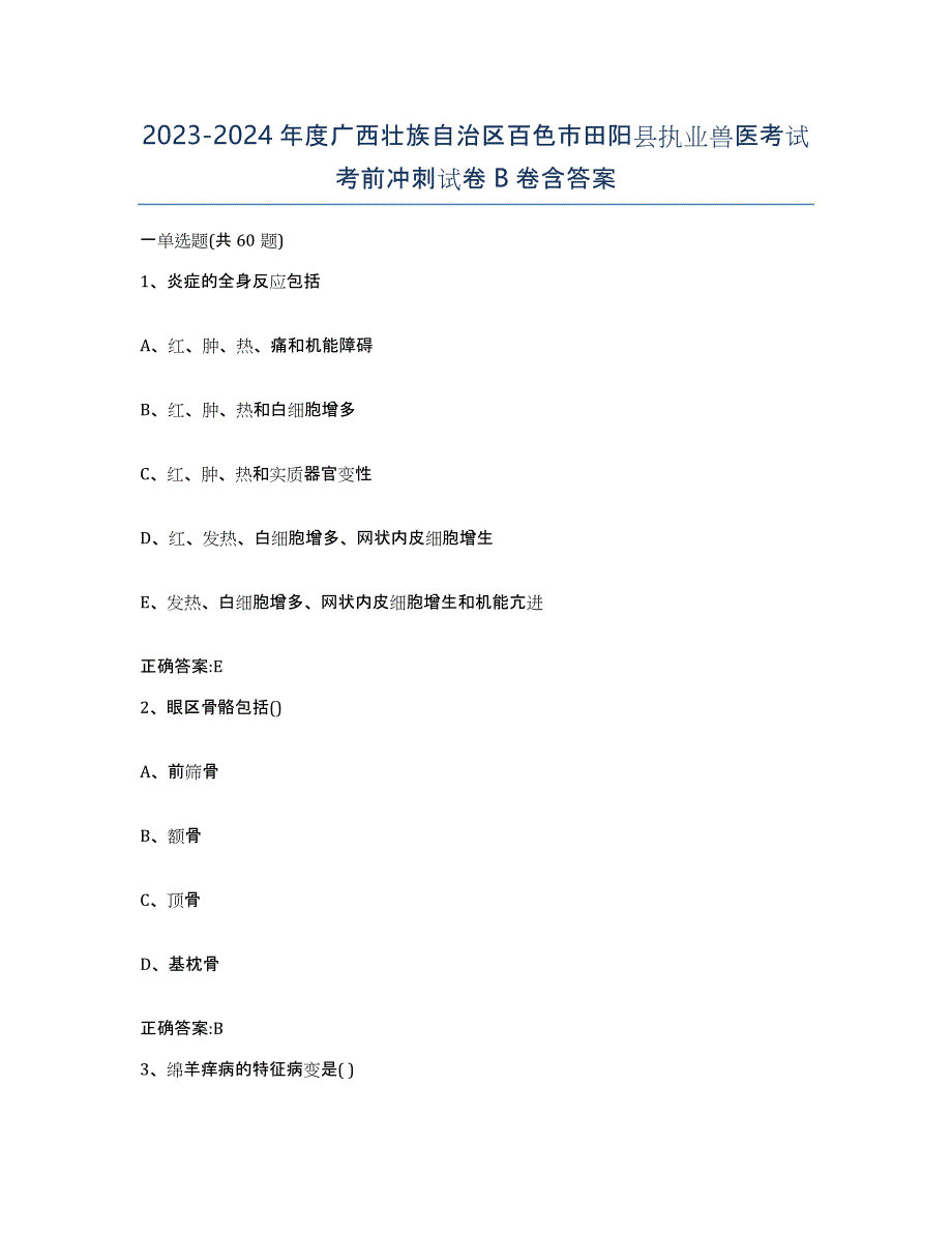 2023-2024年度广西壮族自治区百色市田阳县执业兽医考试考前冲刺试卷B卷含答案_第1页