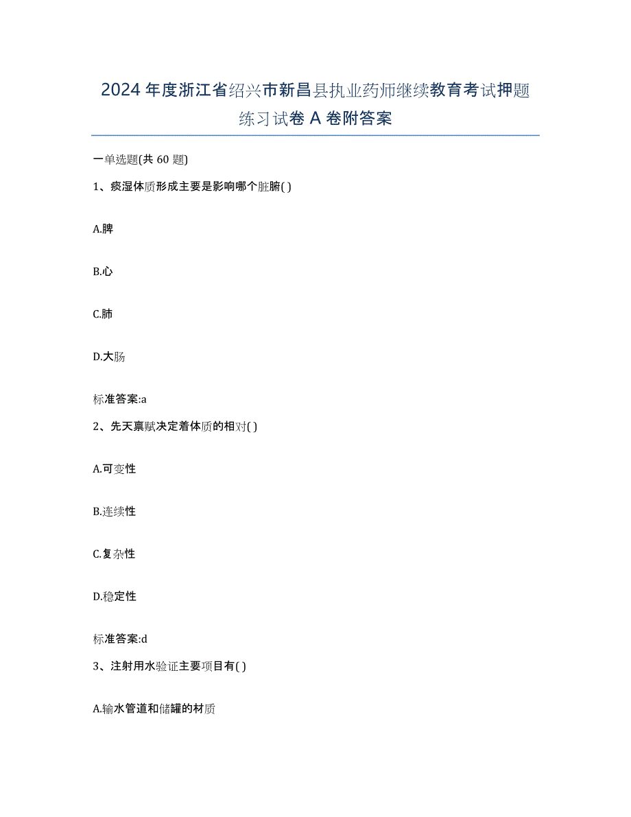 2024年度浙江省绍兴市新昌县执业药师继续教育考试押题练习试卷A卷附答案_第1页