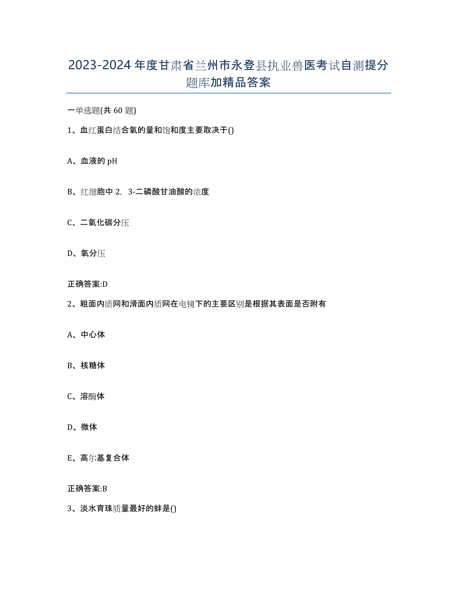 2023-2024年度甘肃省兰州市永登县执业兽医考试自测提分题库加答案_第1页