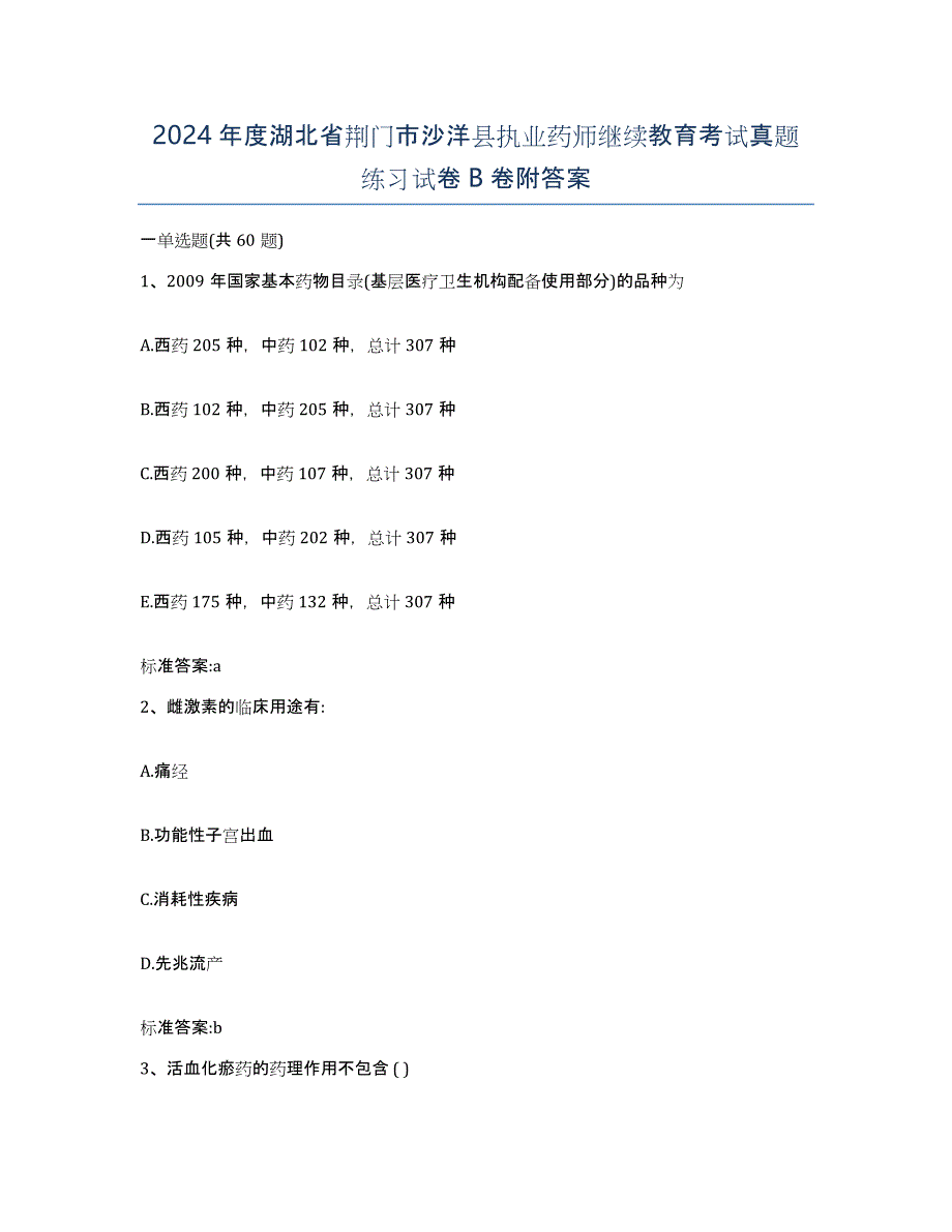 2024年度湖北省荆门市沙洋县执业药师继续教育考试真题练习试卷B卷附答案_第1页