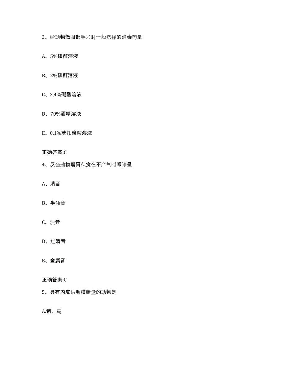 2023-2024年度贵州省贵阳市花溪区执业兽医考试综合练习试卷A卷附答案_第2页