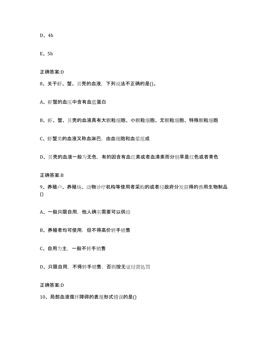 2023-2024年度贵州省贵阳市花溪区执业兽医考试综合练习试卷A卷附答案_第4页