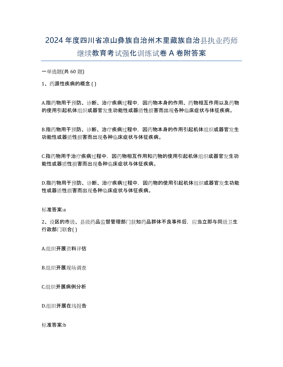 2024年度四川省凉山彝族自治州木里藏族自治县执业药师继续教育考试强化训练试卷A卷附答案_第1页