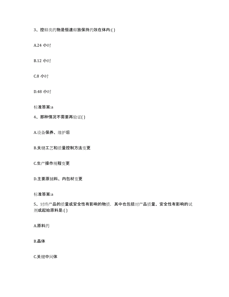 2024年度四川省凉山彝族自治州木里藏族自治县执业药师继续教育考试强化训练试卷A卷附答案_第2页