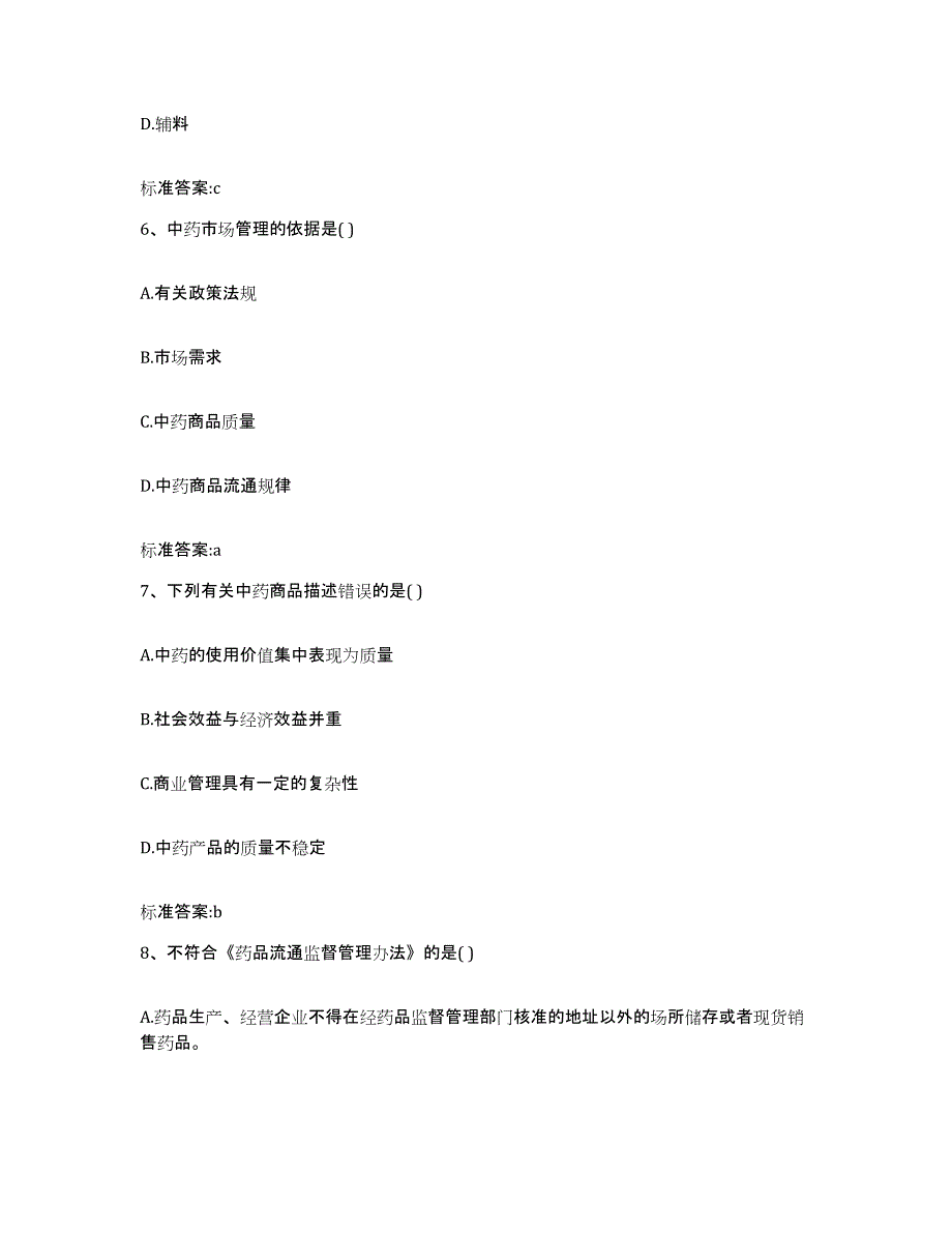 2024年度四川省凉山彝族自治州木里藏族自治县执业药师继续教育考试强化训练试卷A卷附答案_第3页