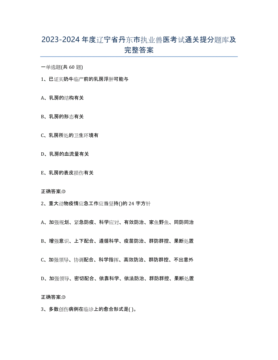 2023-2024年度辽宁省丹东市执业兽医考试通关提分题库及完整答案_第1页